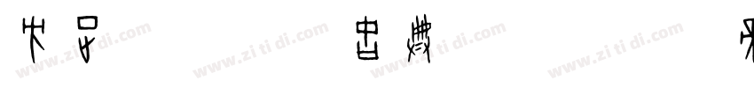 方正字迹 字悦古典楷 简字体转换